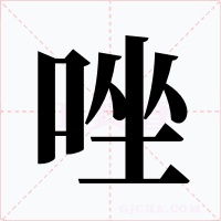 唑